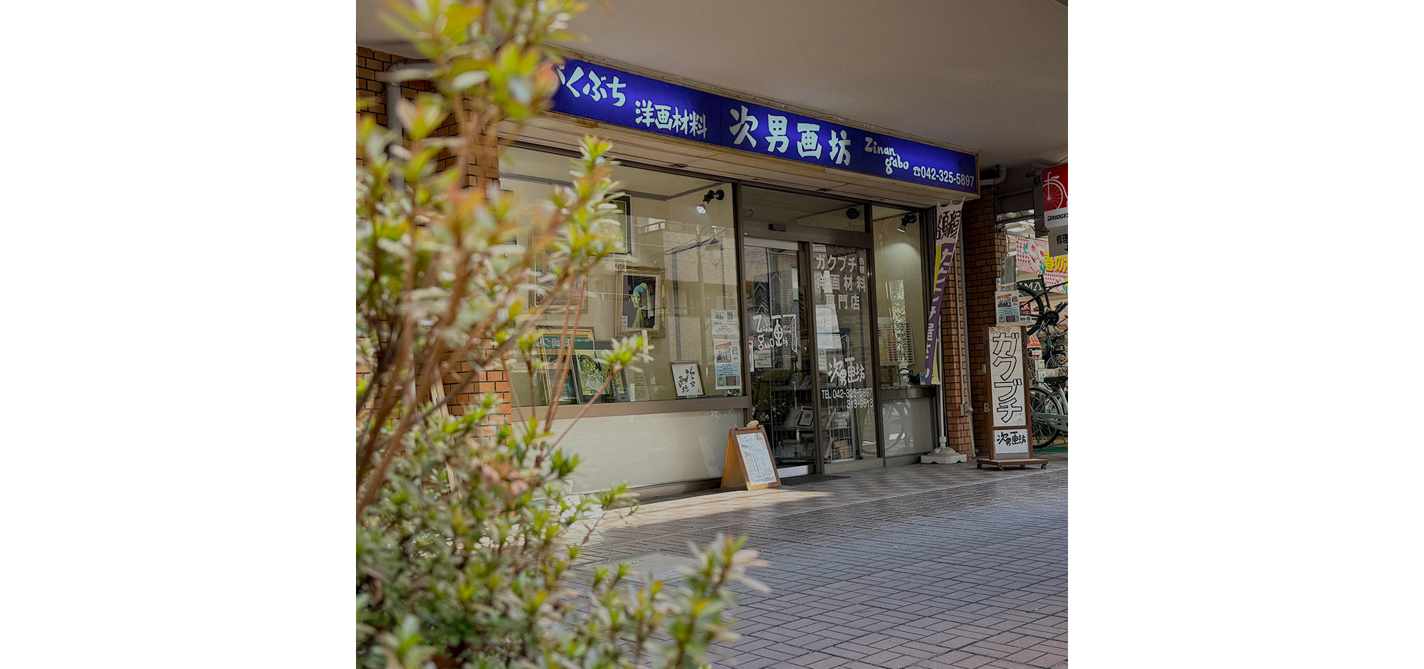 正直・まじめ ひと筋に半世紀以上 額縁の専門店。洋画材とともに、作品に品格を